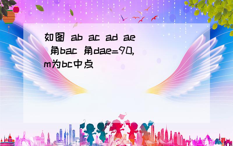 如图 ab ac ad ae 角bac 角dae=90,m为bc中点