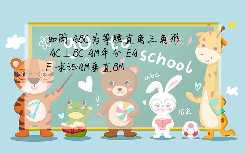 如图 ABC为等腰直角三角形 AC⊥BC AM平分 EAF 求证AM垂直BM