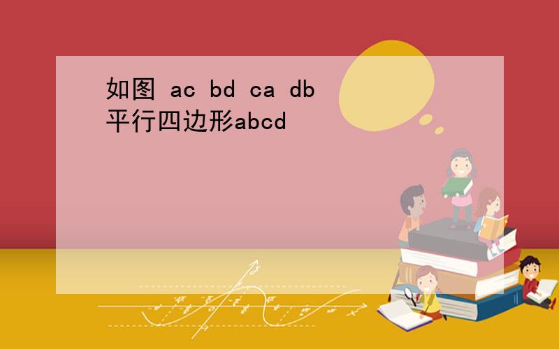 如图 ac bd ca db平行四边形abcd