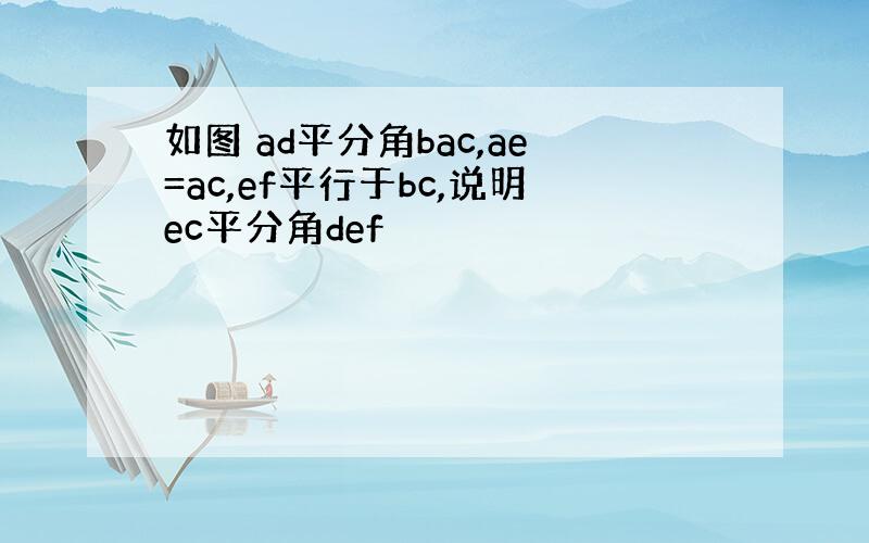 如图 ad平分角bac,ae=ac,ef平行于bc,说明ec平分角def