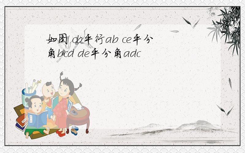 如图 cb平行ab ce平分角bcd de平分角adc