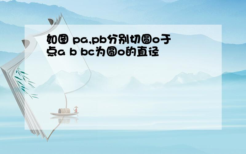 如图 pa,pb分别切圆o于点a b bc为圆o的直径