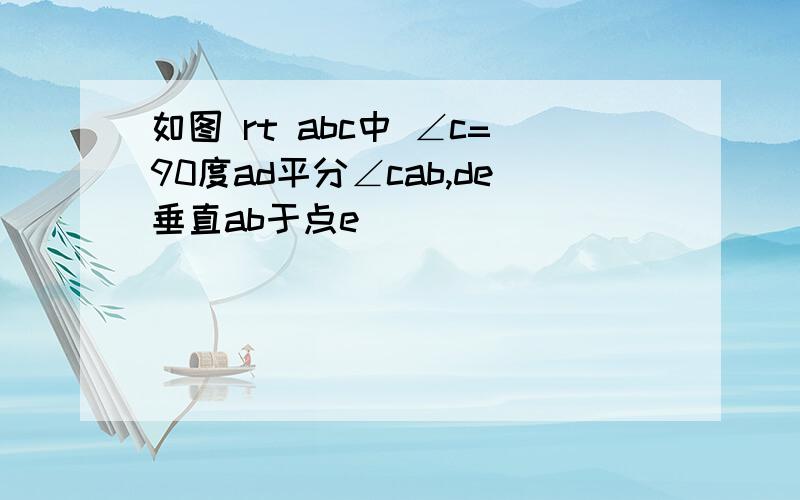 如图 rt abc中 ∠c=90度ad平分∠cab,de垂直ab于点e