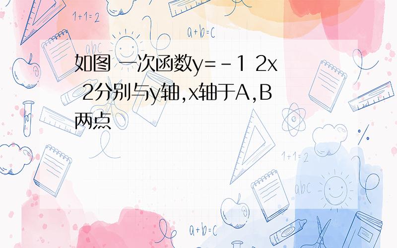 如图 一次函数y=-1 2x 2分别与y轴,x轴于A,B两点