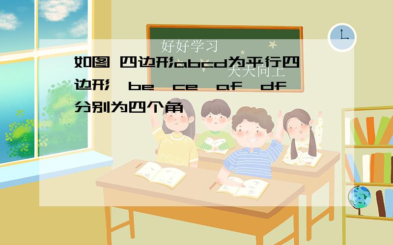 如图 四边形abcd为平行四边形,be,ce,af,df分别为四个角