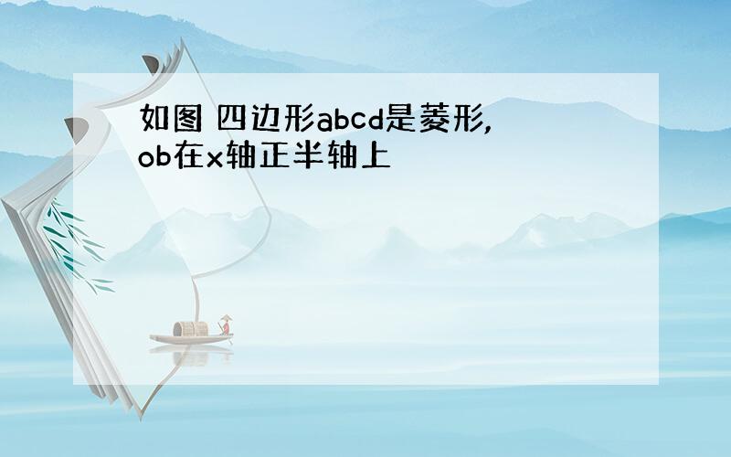 如图 四边形abcd是菱形,ob在x轴正半轴上