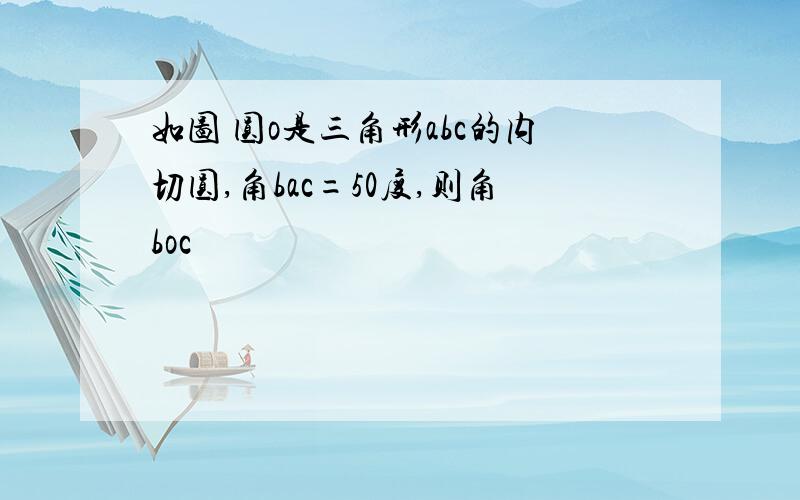 如图 圆o是三角形abc的内切圆,角bac=50度,则角boc