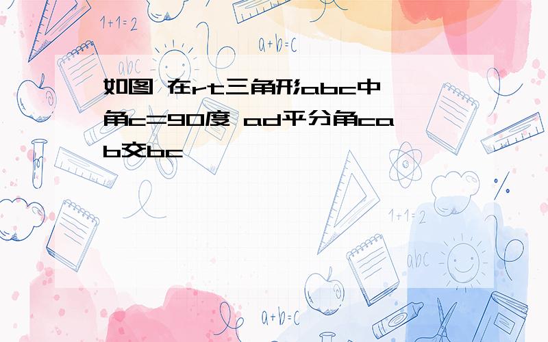 如图 在rt三角形abc中 角c=90度 ad平分角cab交bc