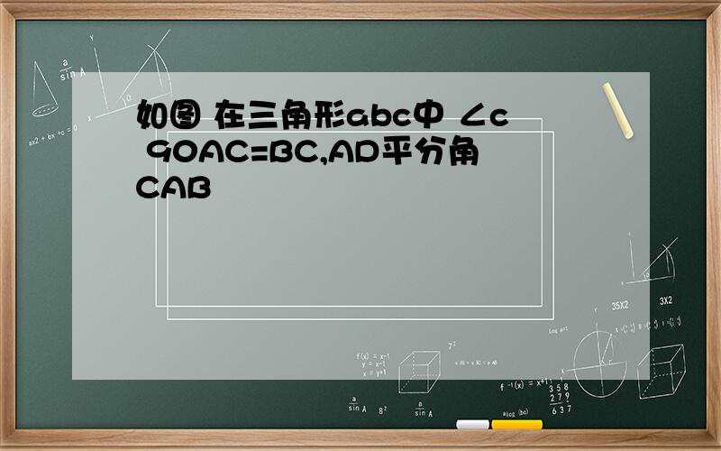 如图 在三角形abc中 ∠c 90AC=BC,AD平分角CAB