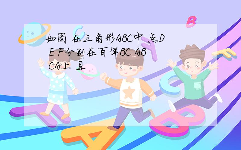 如图 在三角形ABC中 点D E F分别在百年BC AB CA上 且