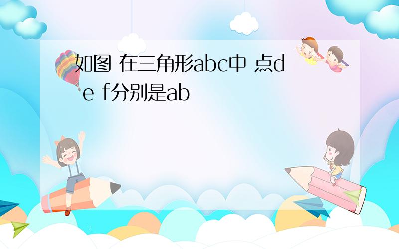 如图 在三角形abc中 点d e f分别是ab