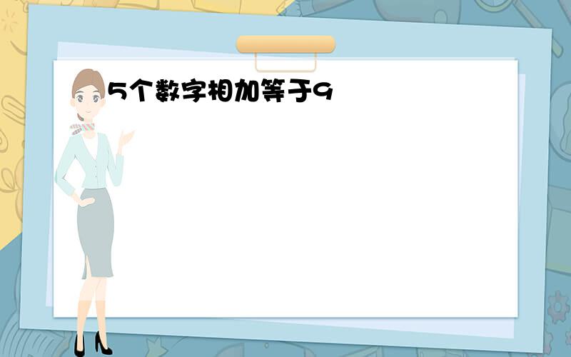 5个数字相加等于9