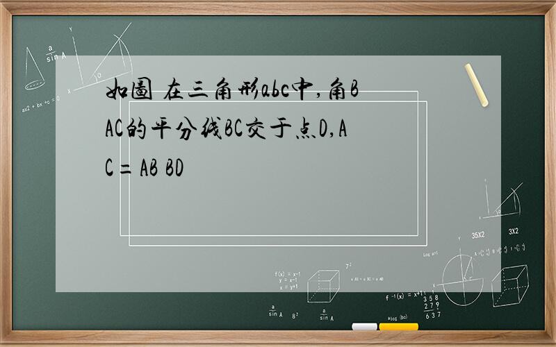 如图 在三角形abc中,角BAC的平分线BC交于点D,AC=AB BD