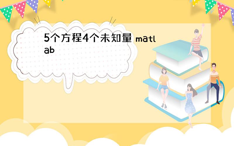 5个方程4个未知量 matlab