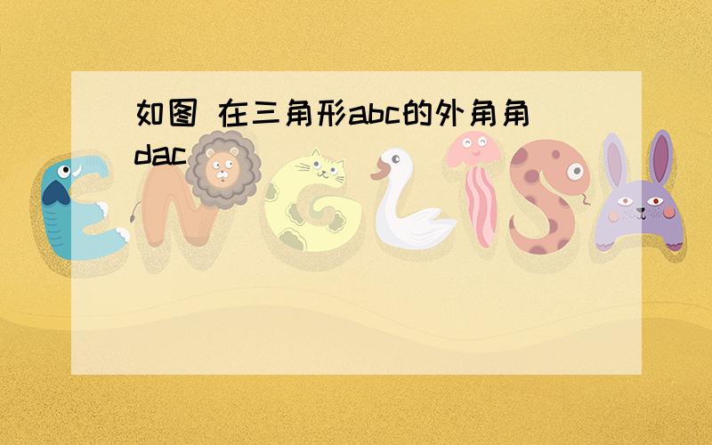 如图 在三角形abc的外角角dac