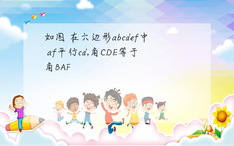 如图 在六边形abcdef中 af平行cd,角CDE等于角BAF