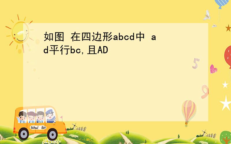 如图 在四边形abcd中 ad平行bc,且AD