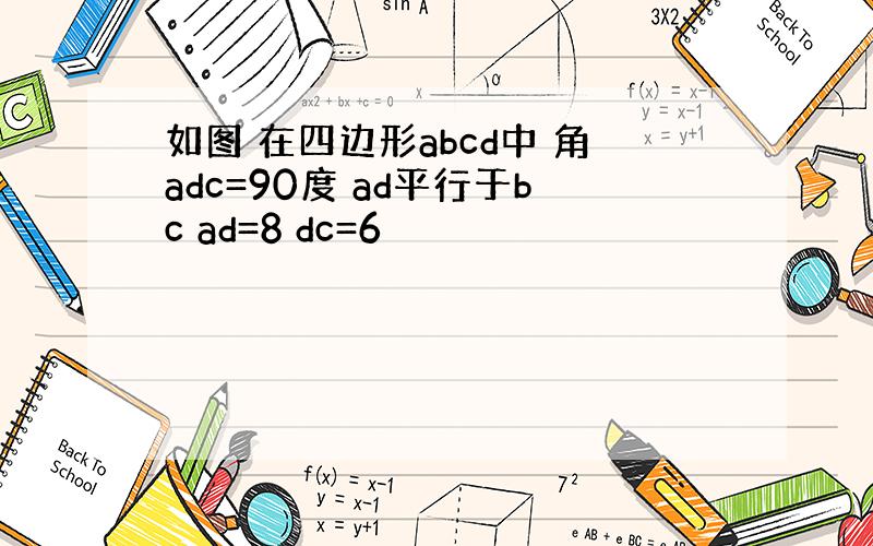 如图 在四边形abcd中 角adc=90度 ad平行于bc ad=8 dc=6