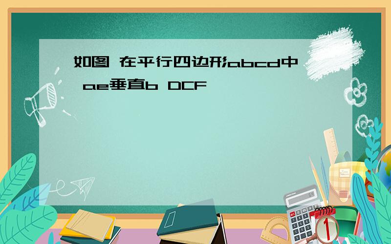 如图 在平行四边形abcd中 ae垂直b DCF