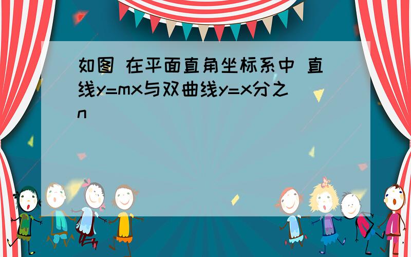 如图 在平面直角坐标系中 直线y=mx与双曲线y=x分之n