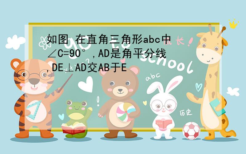 如图 在直角三角形abc中 ∠C=90°,AD是角平分线,DE⊥AD交AB于E