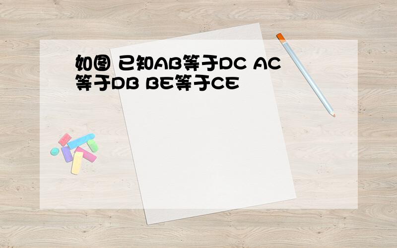 如图 已知AB等于DC AC等于DB BE等于CE