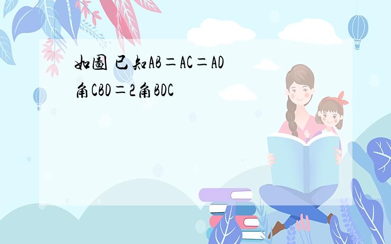 如图 已知AB＝AC＝AD 角CBD＝2角BDC