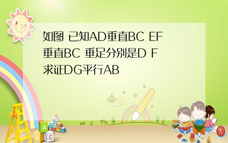 如图 已知AD垂直BC EF垂直BC 垂足分别是D F 求证DG平行AB