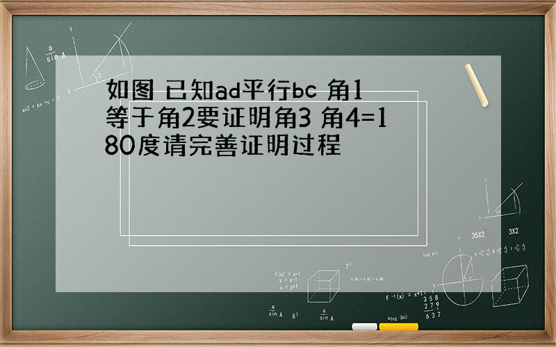 如图 已知ad平行bc 角1等于角2要证明角3 角4=180度请完善证明过程