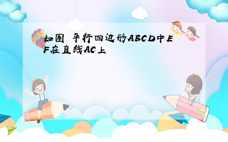 如图 平行四边形ABCD中EF在直线AC上