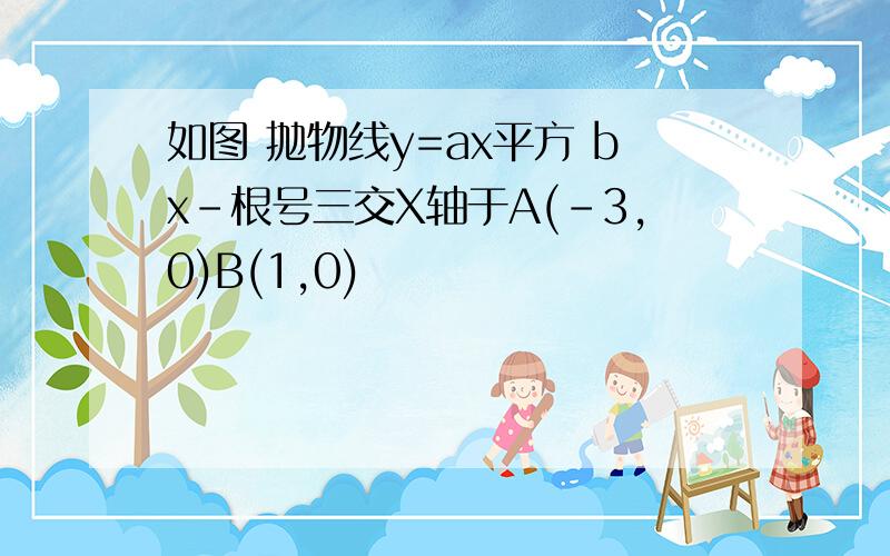 如图 抛物线y=ax平方 bx-根号三交X轴于A(-3,0)B(1,0)