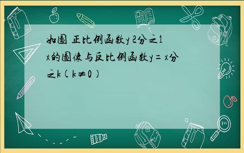 如图 正比例函数y 2分之1x的图像与反比例函数y=x分之k(k≠0)