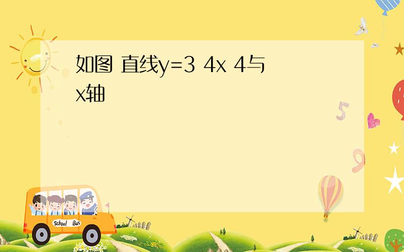 如图 直线y=3 4x 4与x轴