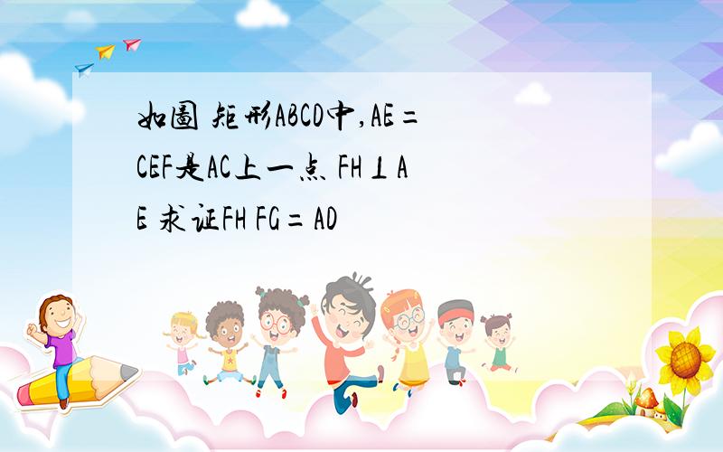 如图 矩形ABCD中,AE=CEF是AC上一点 FH⊥AE 求证FH FG=AD