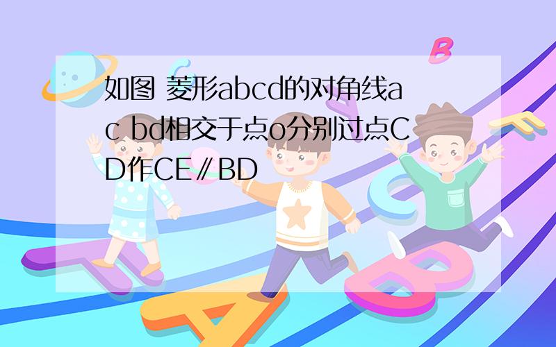 如图 菱形abcd的对角线ac bd相交于点o分别过点CD作CE∥BD