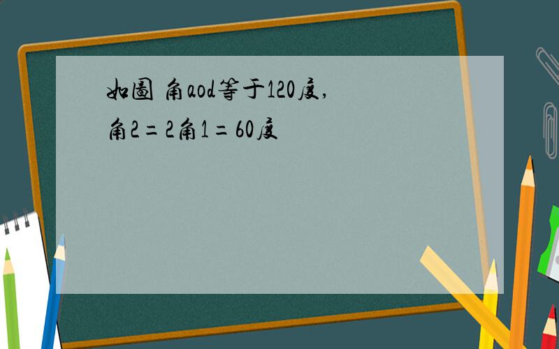 如图 角aod等于120度,角2=2角1=60度