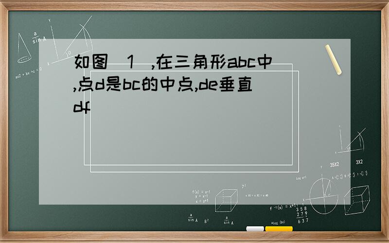 如图(1),在三角形abc中,点d是bc的中点,de垂直df