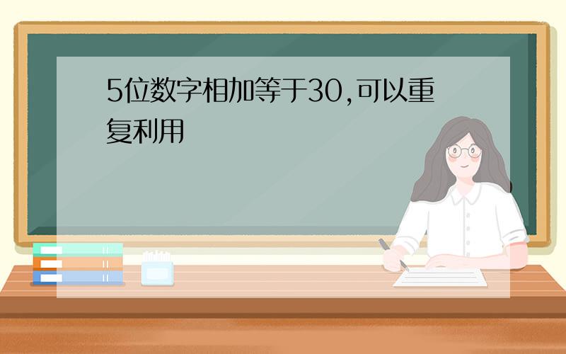 5位数字相加等于30,可以重复利用