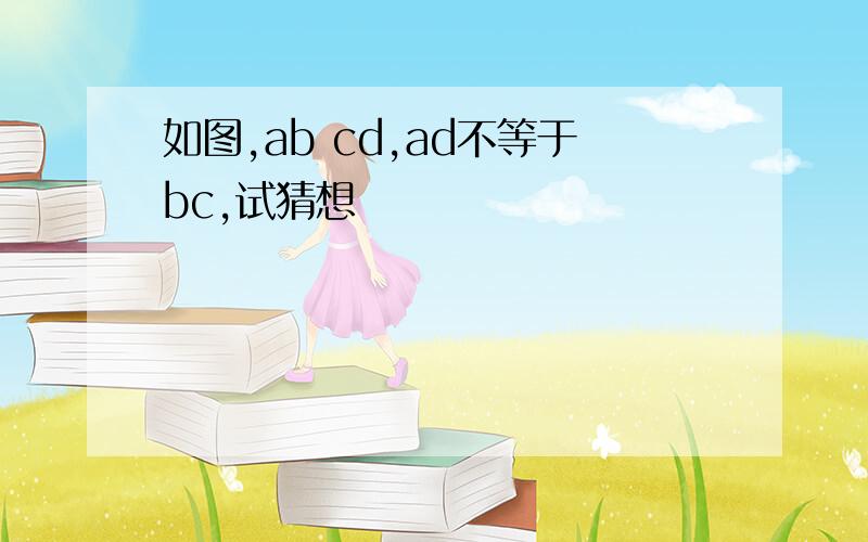 如图,ab cd,ad不等于bc,试猜想