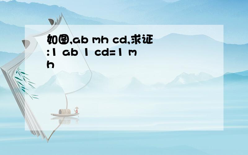 如图,ab mh cd,求证:1 ab 1 cd=1 mh