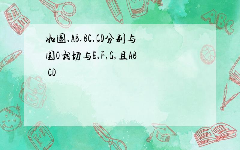 如图,AB,BC,CD分别与圆O相切与E,F,G,且AB CD