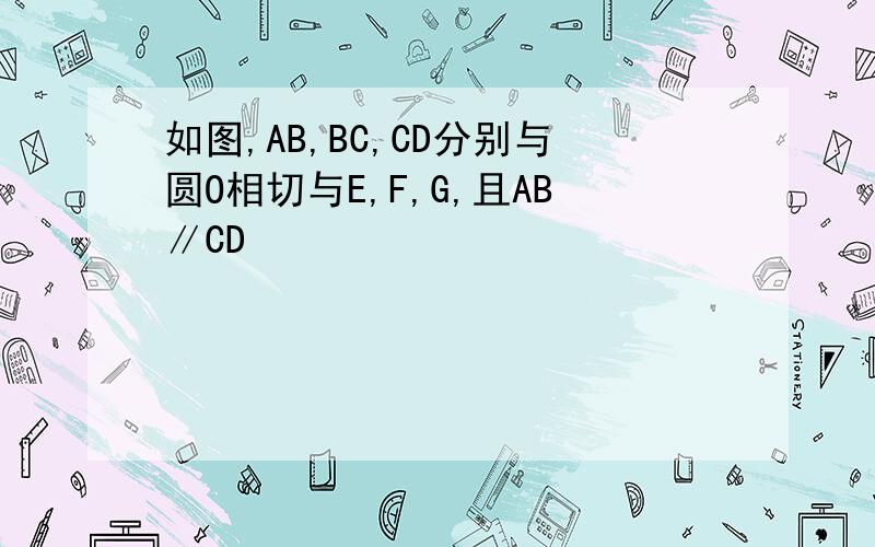 如图,AB,BC,CD分别与圆O相切与E,F,G,且AB∥CD