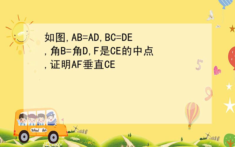 如图,AB=AD,BC=DE,角B=角D,F是CE的中点,证明AF垂直CE