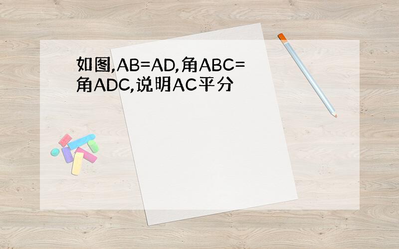 如图,AB=AD,角ABC=角ADC,说明AC平分