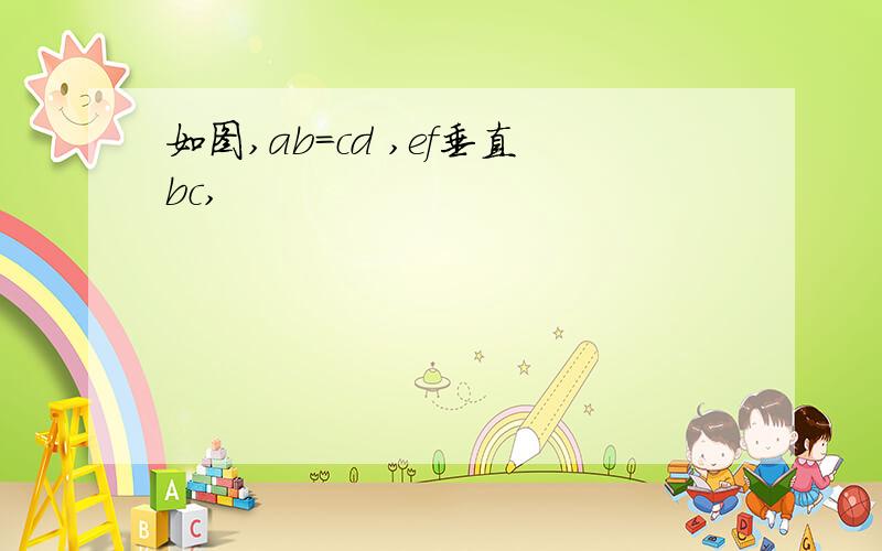 如图,ab=cd ,ef垂直bc,