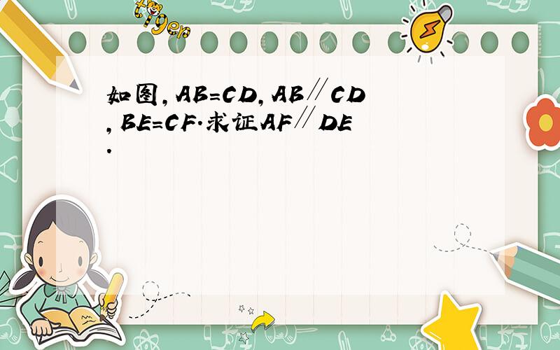 如图,AB=CD,AB∥CD,BE=CF.求证AF∥DE.