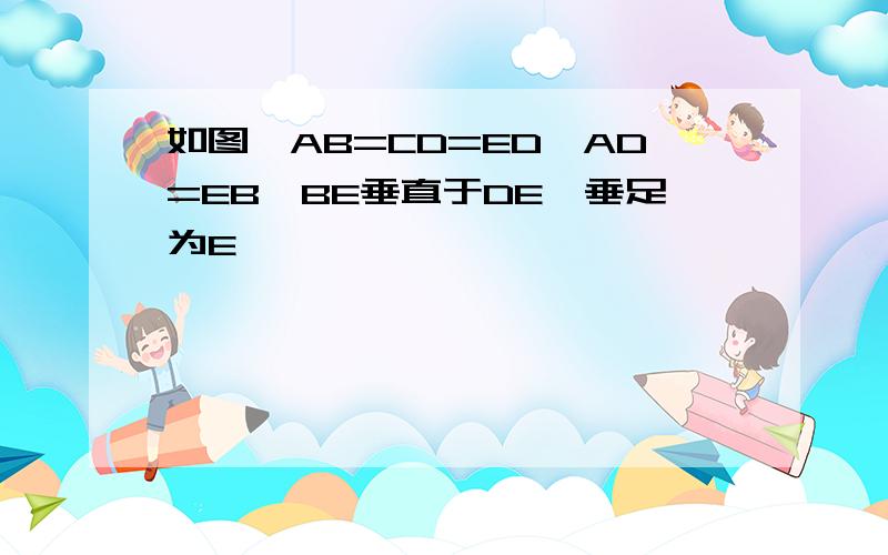 如图,AB=CD=ED,AD=EB,BE垂直于DE,垂足为E