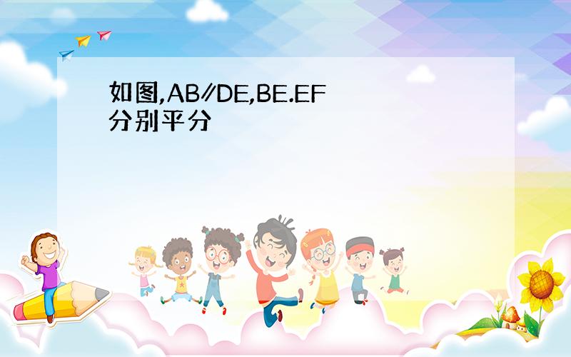 如图,AB∥DE,BE.EF分别平分