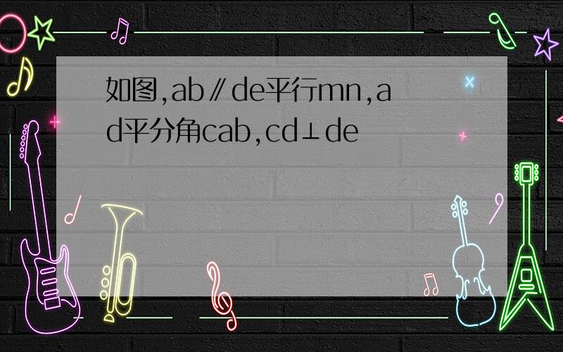 如图,ab∥de平行mn,ad平分角cab,cd⊥de