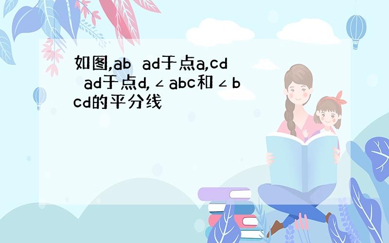 如图,ab⊥ad于点a,cd⊥ad于点d,∠abc和∠bcd的平分线